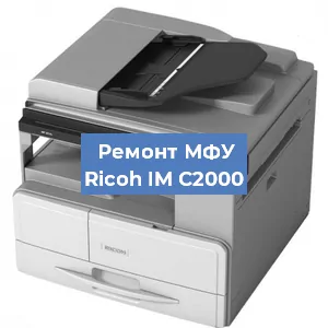 Замена прокладки на МФУ Ricoh IM C2000 в Тюмени